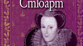 Една от най-трагичните фигури в историята – Мария Стюарт