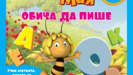 2 учебни помагала с пчеличката Мая