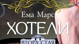 Чувствени странствания на плътта в загадъчен парижки хотел