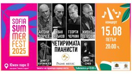 „Четиримата пианисти“ ще омагьосат публиката под открито небе на Sofia Summer Fest 2025 