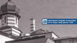 Мащабни възстановки в „Световните градове на България“ по Bulgaria ON AIR