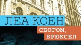 „Сбогом, Брюксел“ – Леа Коен