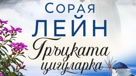 „Гръцката цигуларка“ от Сорая Лейн 