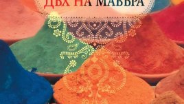 Безумни страсти и вулканична семейна ненавист