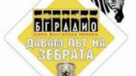 Дайте път на зебрата