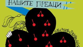 За лутанията на трима благородници из собствените им личности