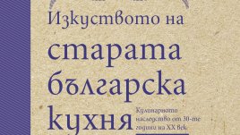 Блажни и вегетариански менюта в старата българска кухня