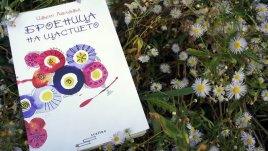 „Броеница на щастието“ – фрагменти за любовта