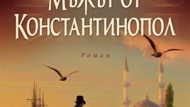 Мъжът от Константинопол