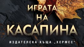 „Играта на Касапина“ от Алейна Ъркхарт