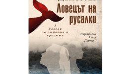 „Ловецът на русалки“ от Красимир Димовски