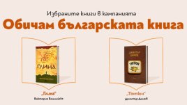 „Тютюн“ и „Глина“ са големите победители в инициативата „Обичам българската книга“