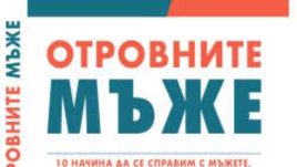 10 начина да се справите с мъжете, които превръщат живота ви в ад
