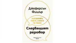 „Следващият разговор“ от Джеферсън Фишър