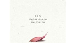 Тя се наслаждава на дъжда