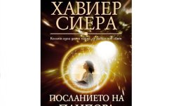 „Посланието на Пандора“ – Хавиер Сиера