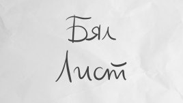 Спектакълът „Бял лист“ представя творчеството като терапевтичен метод в подкрепа на жени, преживели домашно насилие