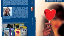 &bdquo;Цветя за Зоуи&ldquo; &ndash; Антония Кер