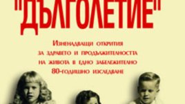 &bdquo;Проект &bdquo;Дълголетие&ldquo; &ndash; Хауард Фрийдман, Лесли Мартин