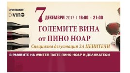 Поглезете се с Пино ноар и деликатеси