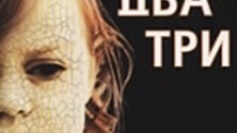 Мона Чобан – Раз – Два – Три