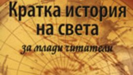 Кратка история на света за млади читатели