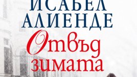 „Отвъд зимата“ – Исабел Алиенде