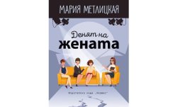 „Денят на жената“ от Мария Метлицкая