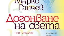 Догонване на света