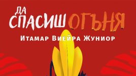 „Да спасиш огъня“ от Итамар Виейра Жуниор