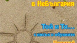 Излезе юлско-августовският брой на шареното списание