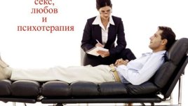 Истински истории за секс, любов и психотерапия