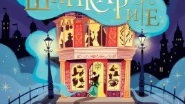 „Шапкарите“ на Тамзин Мърчант – история за приятелство, приключение и магия