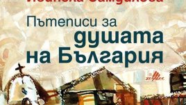 Мистични кътчета от България с дълбоки послания