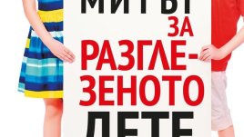 „Митът за разглезеното дете“ – Алфи Кон