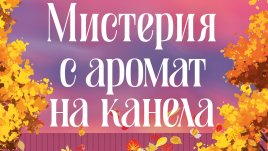 &bdquo;Мистерия с аромат на канела&ldquo; от Р. Л. Килмор