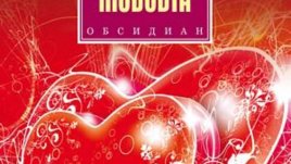 "Правилата на любовта" - специален подарък за Деня на влюбените