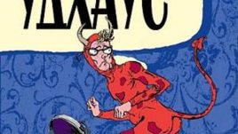 “Пълен напред, Джийвс” от Удхаус излиза през февруари 