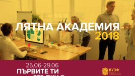ВУЗФ организира безплатна лятна бизнес академия за ученици