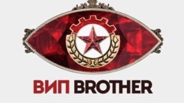 VIP Brother се завръща