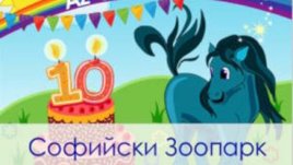 Елате на 10-тия рожден ден на Az-deteto.bg в Софийския зоопарк!