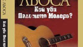 Паломино, който пееше болера