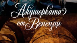 За една жена, която рискува живота си, за да спаси своя съпруг