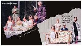 Програмата на Театър "София" за септември 2019 