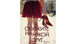 „В обувките на някой друг“ от Джоджо Мойс