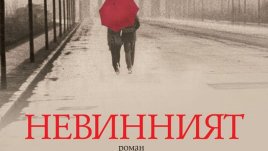 Прощаване със сексуалното и политическо целомъдрие