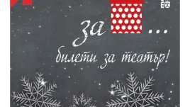 Програмата на Театър „София“ за декември 2017