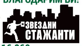 „Звездни стажанти“ дариха 16 869 продукта на Holiday Heroes