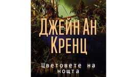 „Цветовете на нощта“ от Джейн Ан Кренц