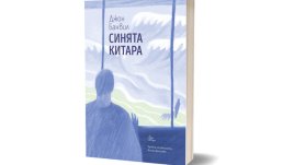 Романът „Синята китара“ вдъхновен от Пикасо
